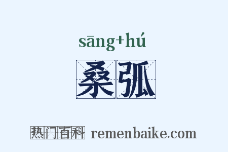桑弧是什么意思的图片